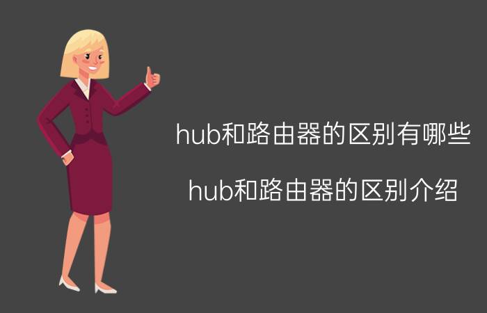 hub和路由器的区别有哪些 hub和路由器的区别介绍